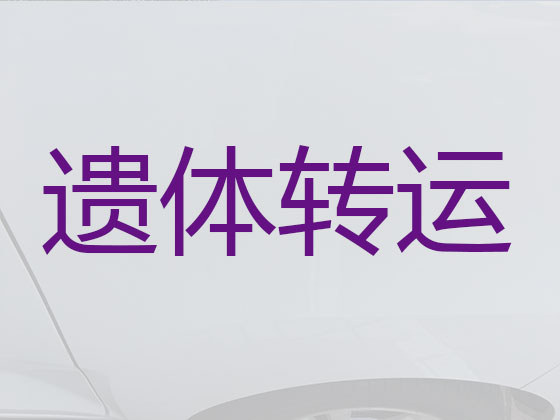 丹东遗体运输服务